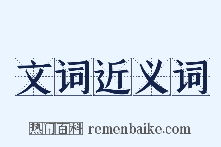 文词近义词是什么意思的图片